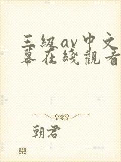 三级av中文字幕在线观看