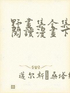 野画集全集免费阅读漫画下拉式