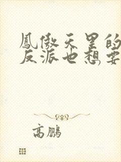 凤傲天里的黄毛反派也想要幸福小说