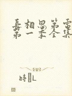 长相思第电视剧第一季全集免费完整版