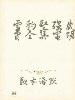 雪豹坚强岁月免费全集电视剧观看