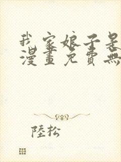 我家娘子是女帝漫画免费无敌漫画