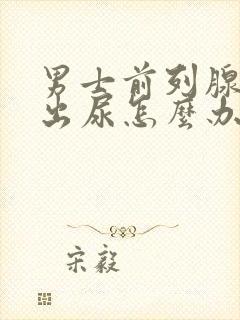 男士前列腺尿不出尿怎么办