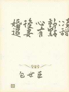 婚后心动:凌总追妻有点甜.