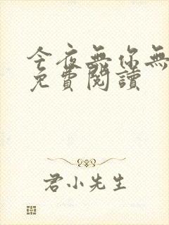 今夜无你无悲喜免费阅读