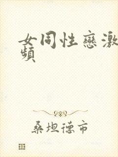 女同性恋激情视频