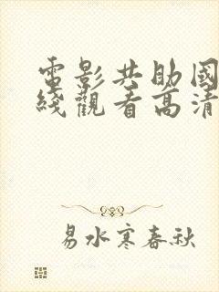 电影共助国语在线观看高清免费