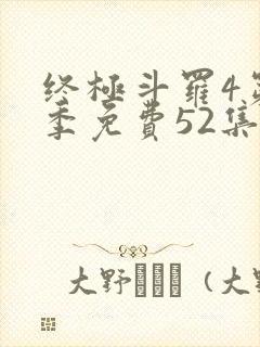 终极斗罗4第一季免费52集全