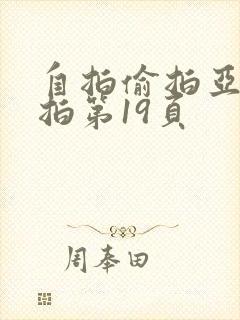 自拍偷拍亚洲自拍第19页