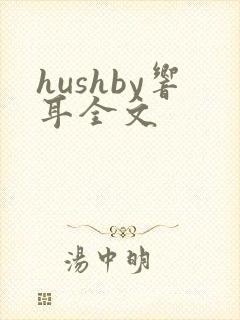 hushby响耳全文
