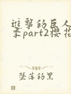 进击的巨人最终季part2樱花动漫