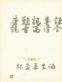 唐朝诡事录免费观看高清全集