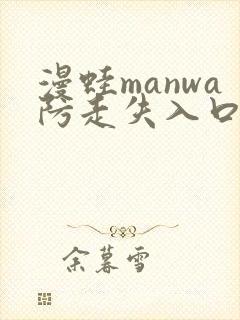 漫蛙manwa防走失入口测评