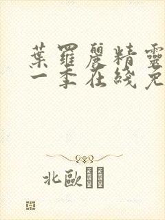 叶罗丽精灵梦第一季在线免费观看