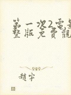 第一次2电影完整版免费观看