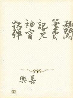 牧神记笔趣阁无弹窗免费阅读