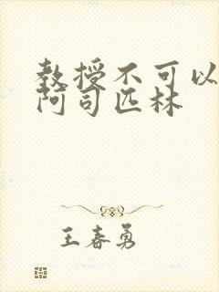 教授不可以by阿司匹林