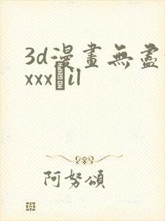 3d漫画无尽xxxx╣il