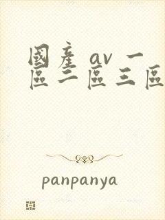 国产 av 一区二区三区