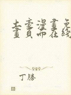 土豪漫画免费漫画页面在线看漫画免