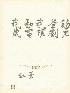 我和我爸的十八岁电视剧免费观看