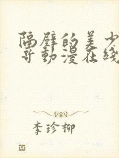 隔壁的美少年哥哥动漫在线观看全集高清封面