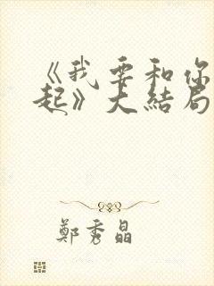 《我要和你在一起》大结局