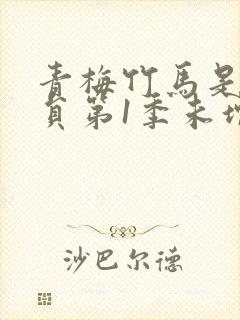 青梅竹马是消防员第1季未增删