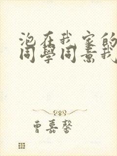 泡在我家的黑田同学同意我