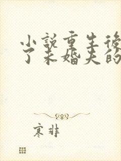 小说重生后我嫁了未婚夫的皇叔阅读