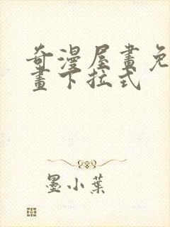 奇漫屋画免费漫画下拉式