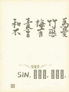 和青梅竹马之间不会有恋爱喜剧