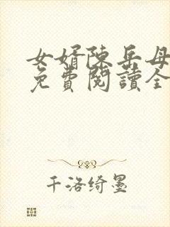 女婿陈岳母赵悦免费阅读全文