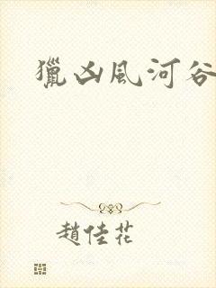 猎凶风河谷简介