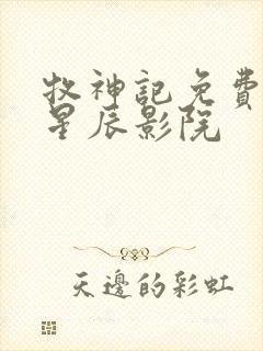 牧神记免费观看星辰影院