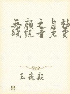 无颜之月动漫在线观看免费全集电