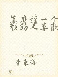 怎么让一个不喜欢的人喜欢你