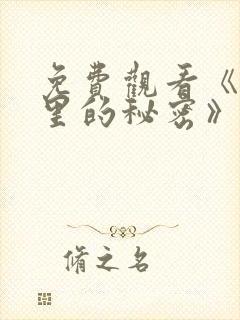 免费观看《暗格里的秘密》