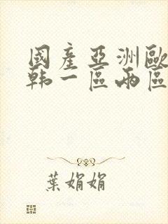 国产亚洲欧美日韩一区两区封面