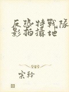 反恐特战队之猎影拍摄地