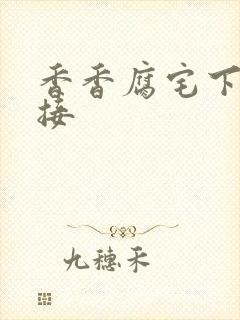 香香腐宅下载链接封面