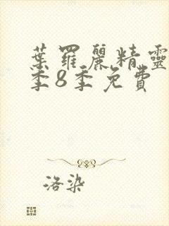 叶罗丽精灵梦第季8季免费