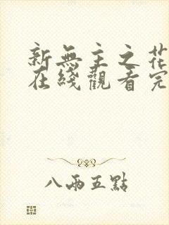 新无主之花电影在线观看完整版封面