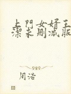 上门女婿王浩李洁未删减版