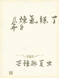 《炼气练了三千年》