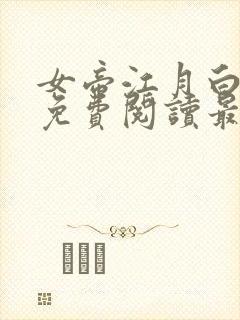 女帝江月白小说免费阅读最新章节