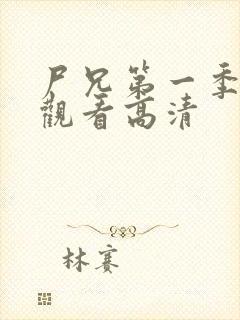 尸兄第一季免费观看高清