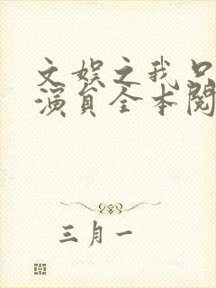 文娱之我只是个演员全本阅读