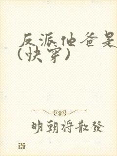 反派他爸是大佬(快穿)