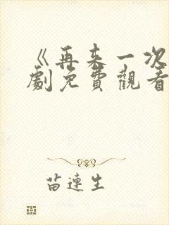 《再来一次》日剧免费观看高清版